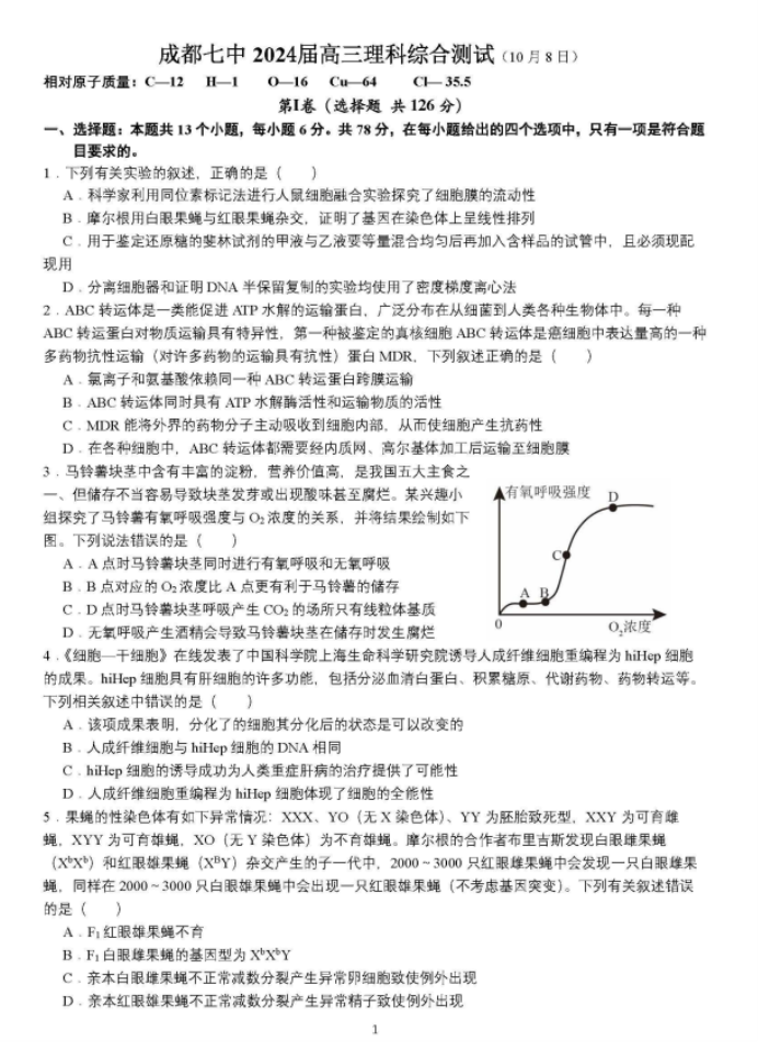 四川省成都七中2024高三10月月考理综试题及答案解析