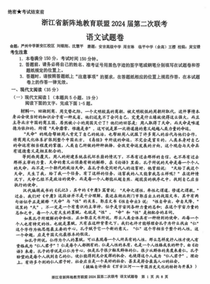浙江新阵地联盟2024高三10月联考语文试题及答案解析