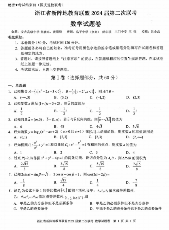 浙江新阵地联盟2024高三10月联考数学试题及答案解析