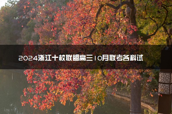 2024浙江十校联盟高三10月联考各科试题及答案汇总