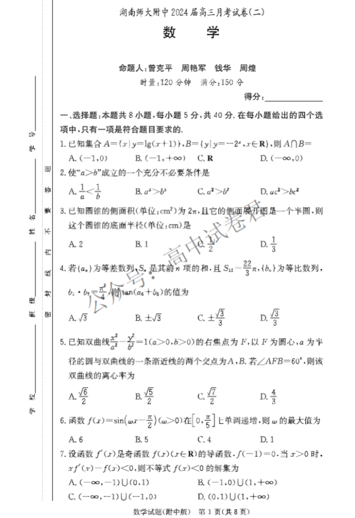 湖南师大附中2024高三月考(二)数学试题及答案解析