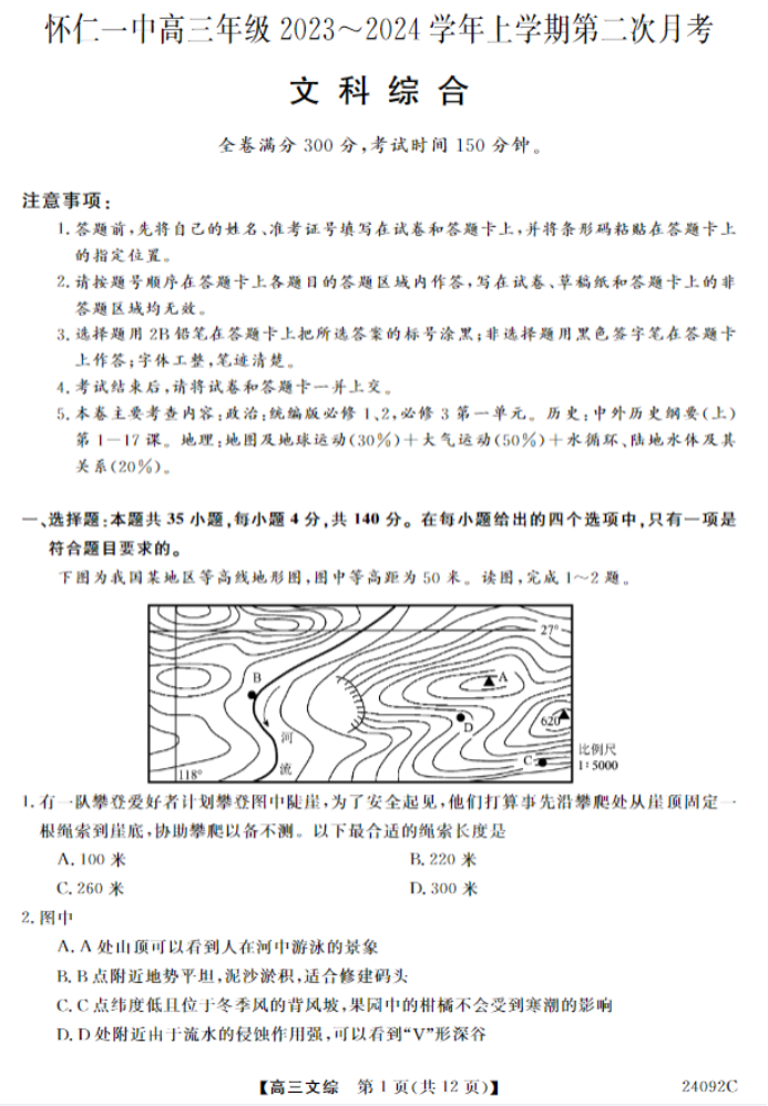 山西怀仁一中2024高三上学期第二次月考文综试题及答案