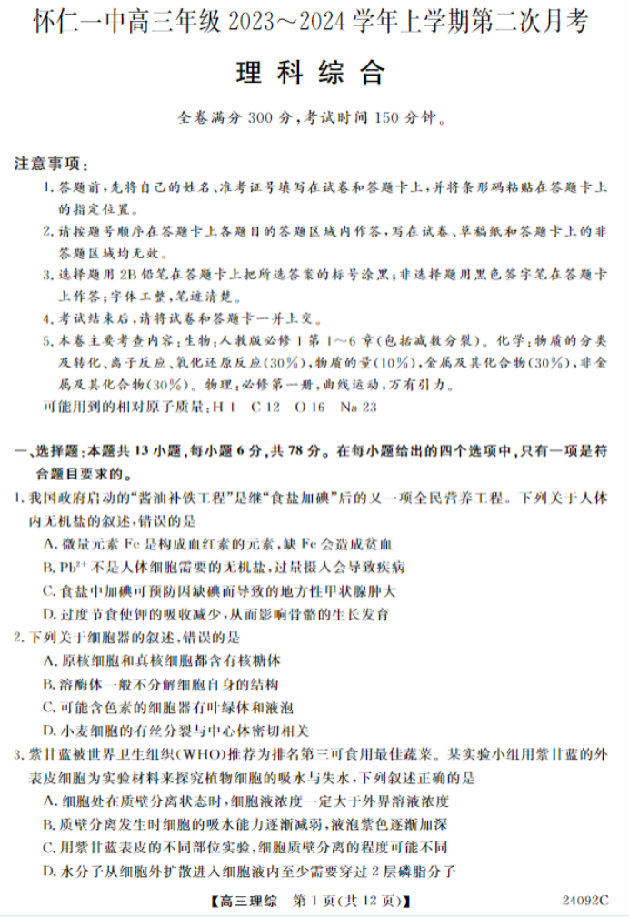 山西怀仁一中2024高三上学期第二次月考理综试题及答案