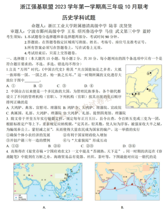 2024浙江强基联盟高三10月联考历史试题及答案解析
