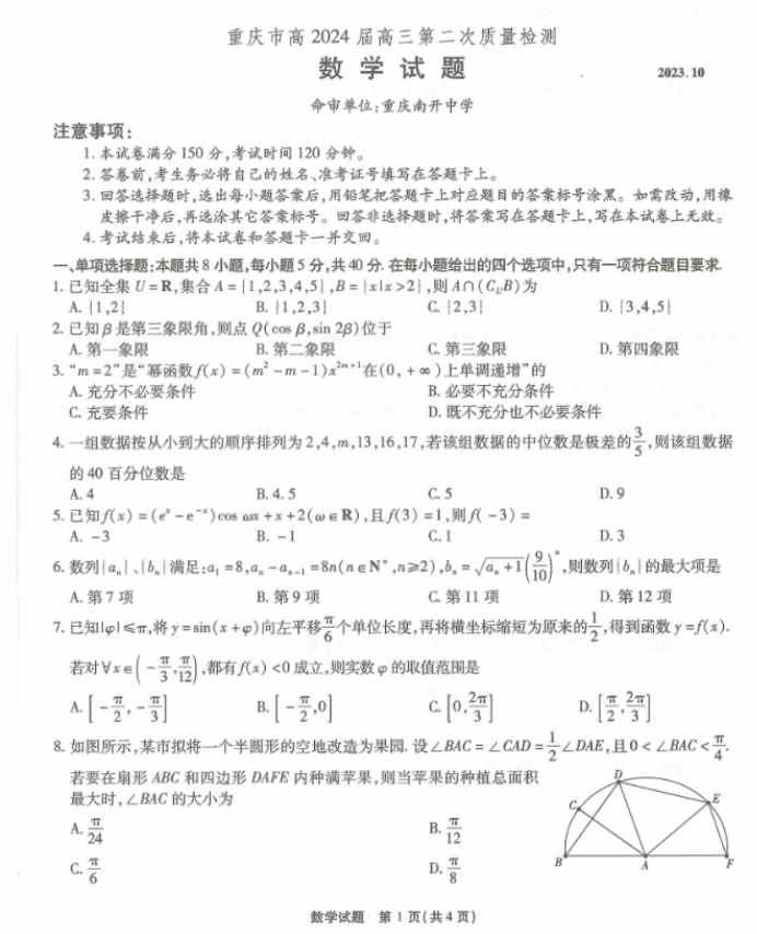 重庆南开中学2024高三第二次质量检测数学试题及答案解析