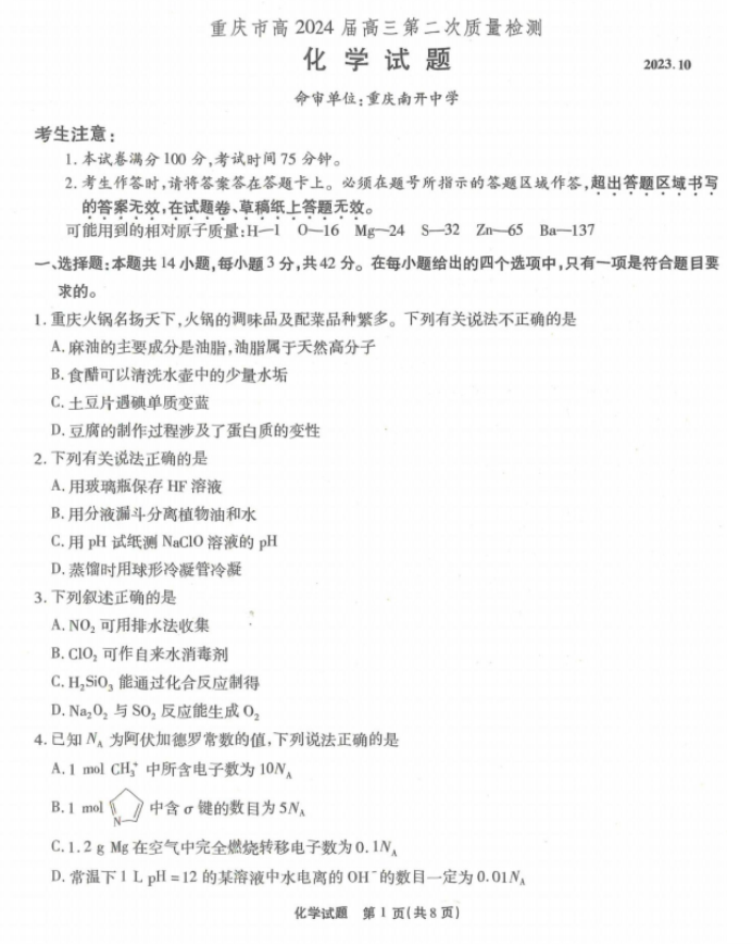 重庆南开中学2024高三第二次质量检测化学试题及答案解析