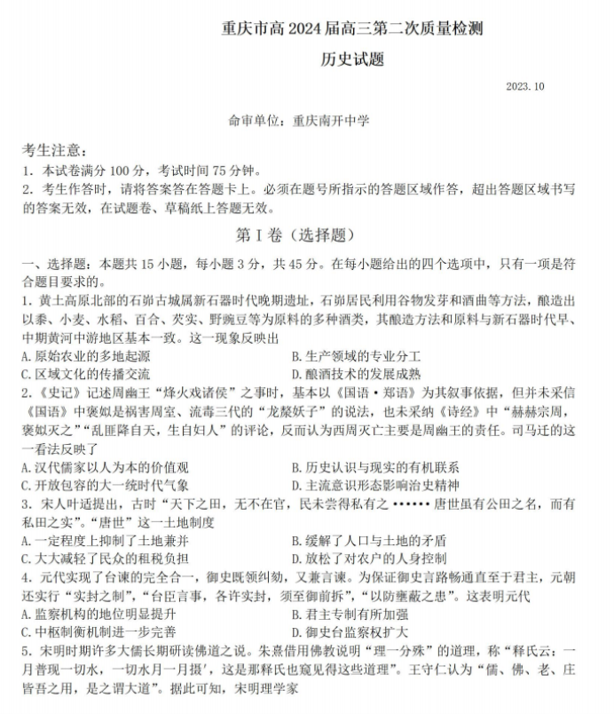 重庆南开中学2024高三第二次质量检测历史试题及答案解析