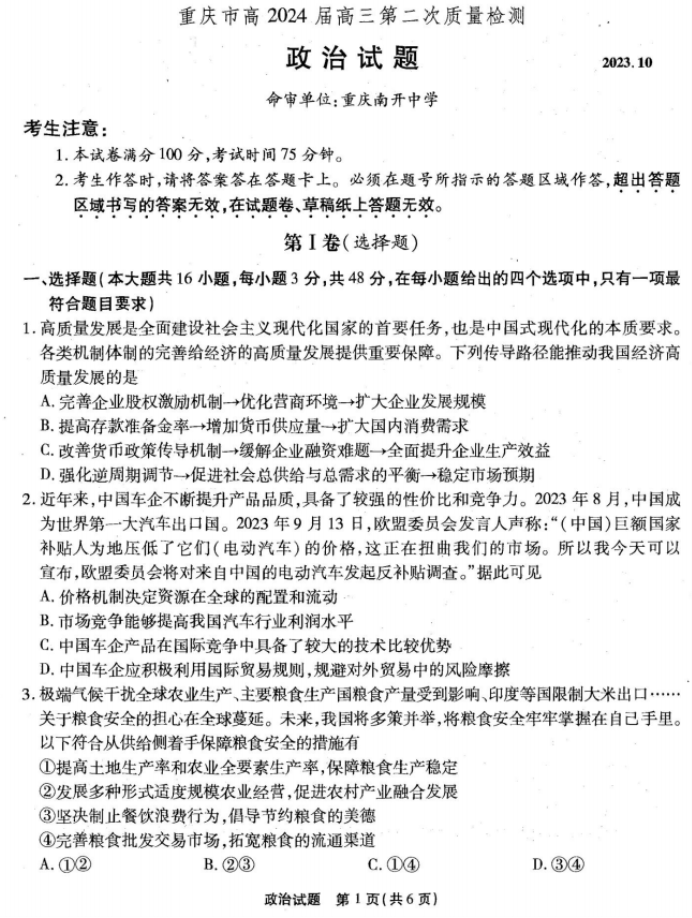 重庆南开中学2024高三第二次质量检测政治试题及答案解析