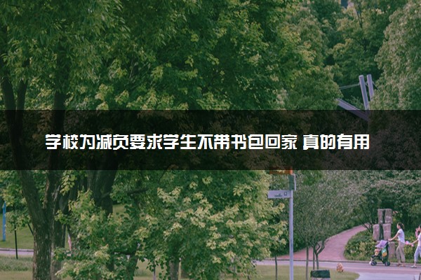 学校为减负要求学生不带书包回家 真的有用吗