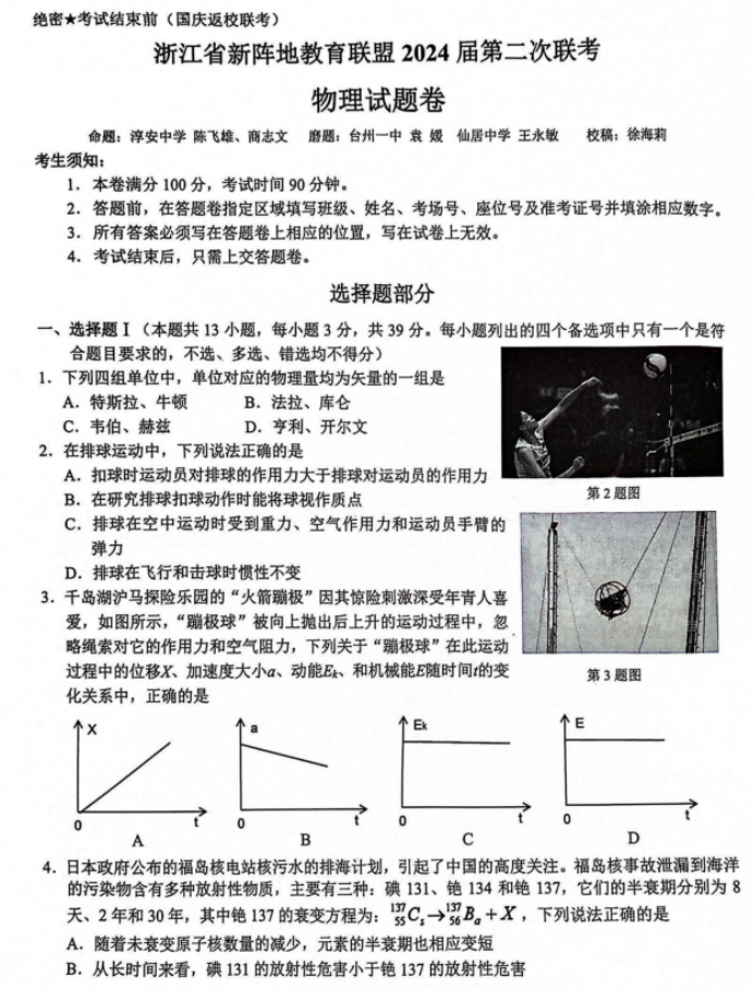 浙江新阵地联盟2024高三10月联考物理试题及答案解析