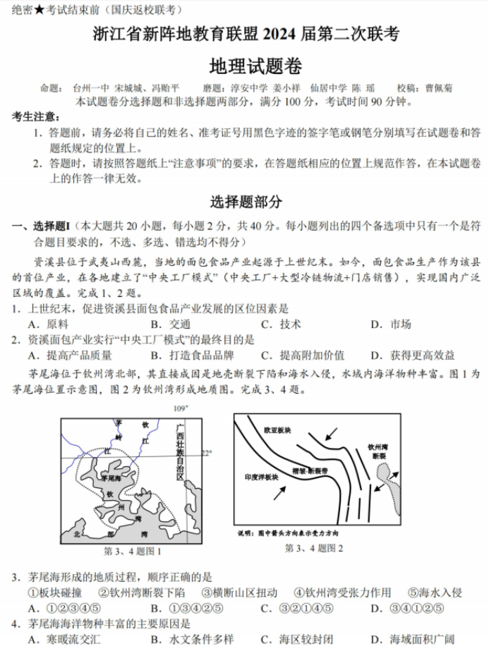 浙江十校联盟2024高三10月联考地理试题及答案解析