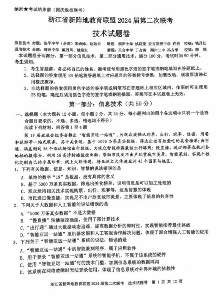 浙江十校联盟2024高三10月联考技术试题及答案解析