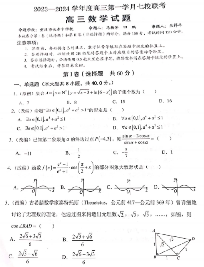 重庆七校2024高三上学期第一次月考数学试题及答案解析
