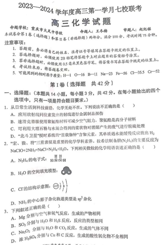 重庆七校2024高三上学期第一次月考化学试题及答案解析