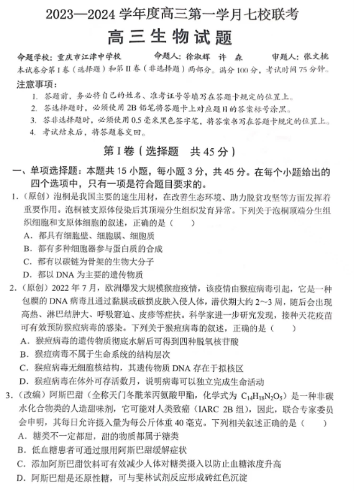 重庆七校2024高三上学期第一次月考生物试题及答案解析