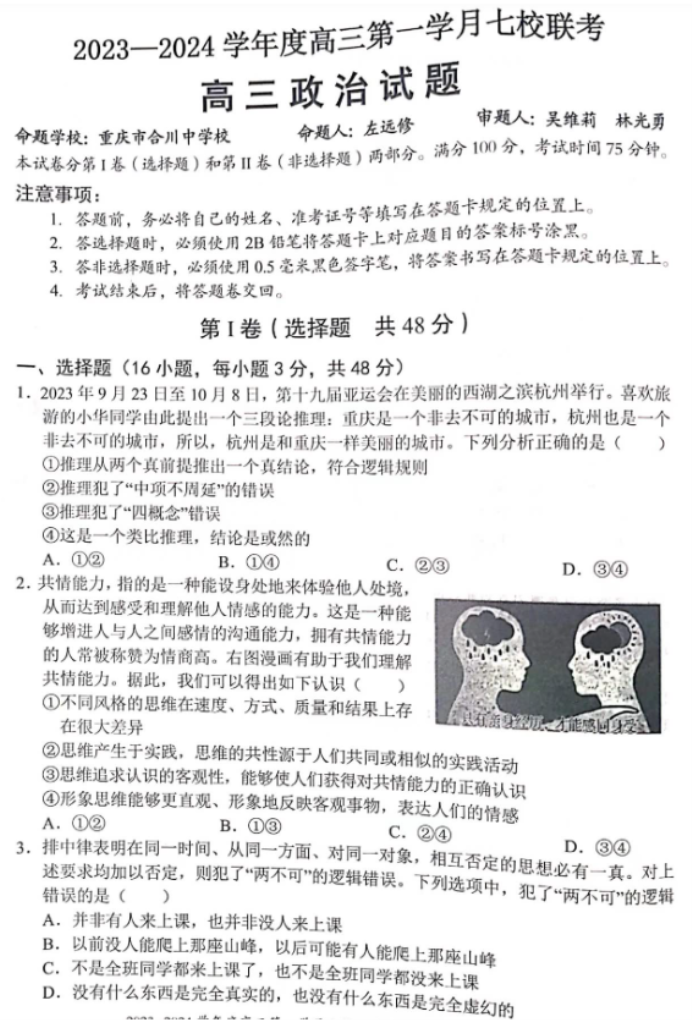 重庆七校2024高三上学期第一次月考政治试题及答案解析
