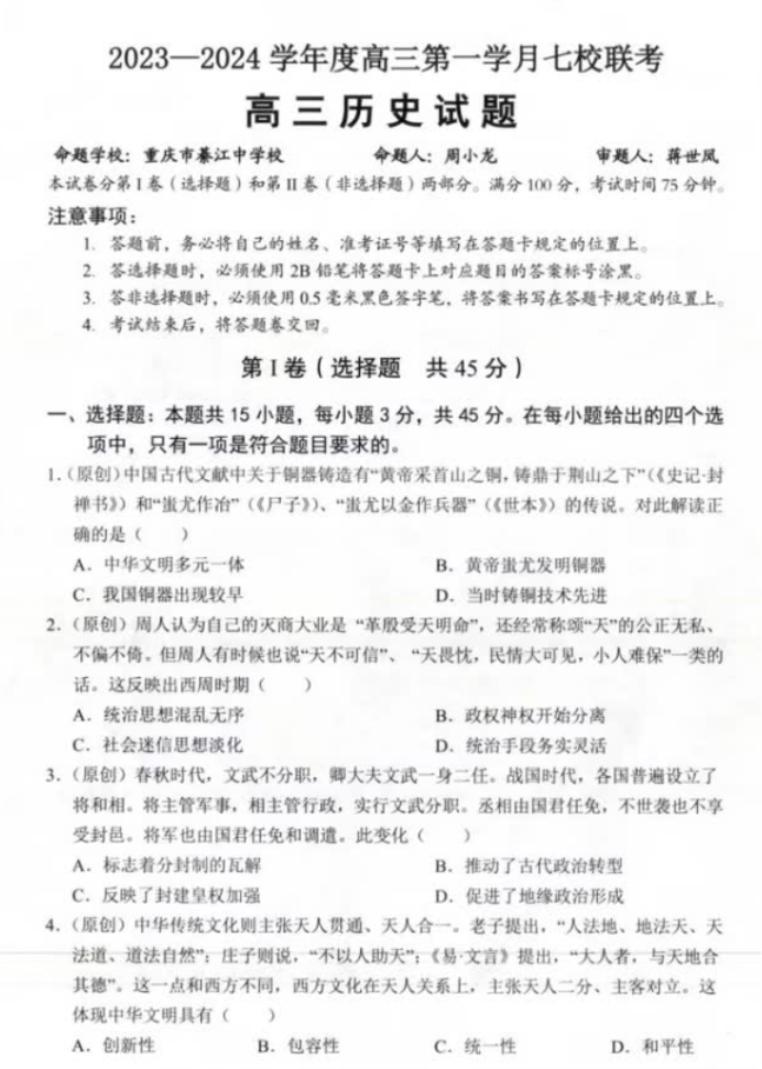 重庆七校2024高三上学期第一次月考历史试题及答案解析