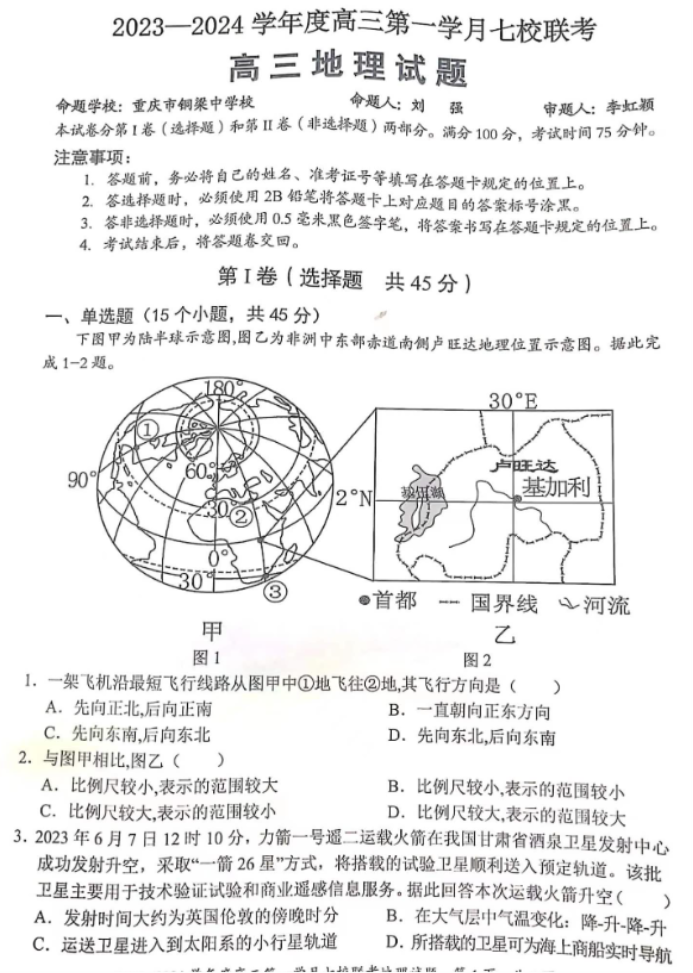 重庆七校2024高三上学期第一次月考地理试题及答案解析