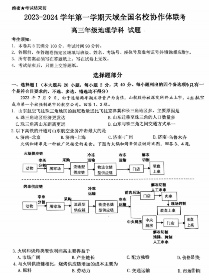 天域全国名校协作体2024高三10月联考地理试题及答案