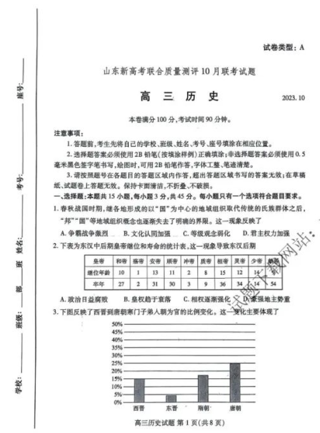 山东济南2024高三10月联考历史试题及答案解析