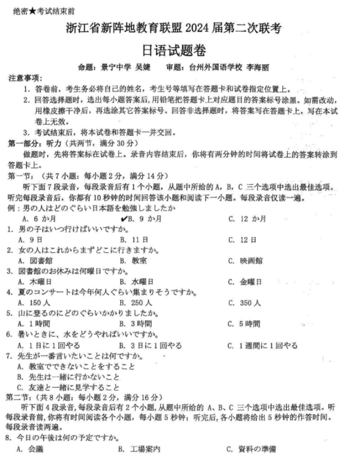 浙江新阵地联盟2024高三10月联考日语试题及答案解析