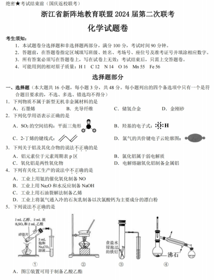 浙江新阵地联盟2024高三10月联考化学试题及答案解析