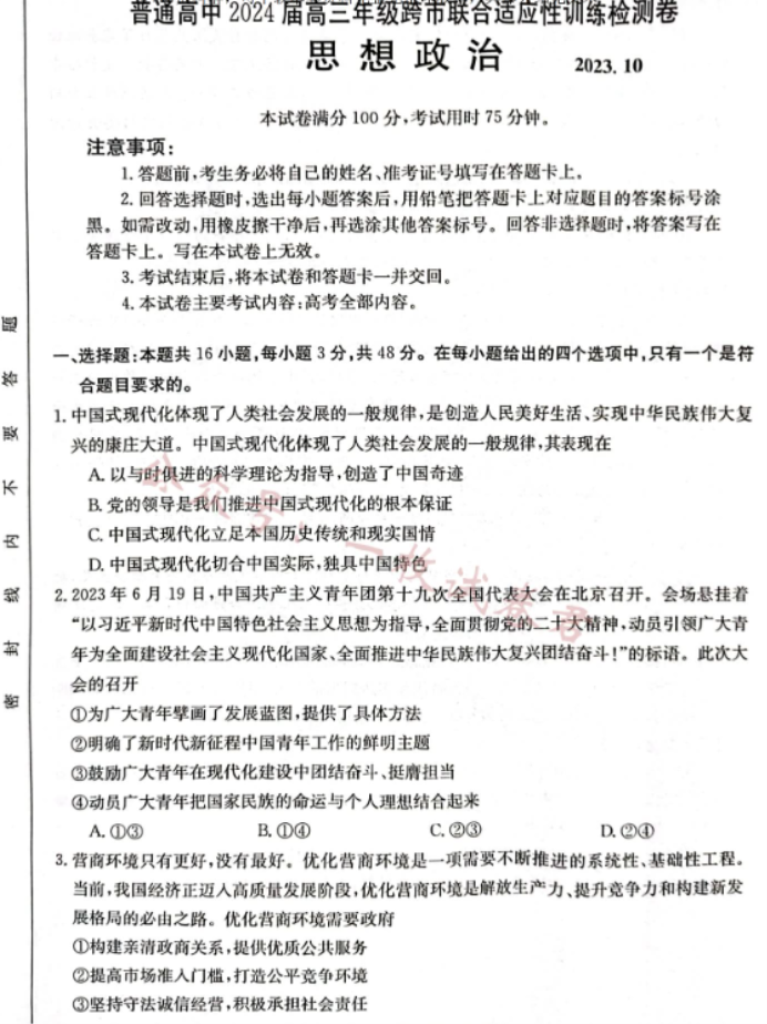 广西2024高三10月联合适应性训练检测政治试题及答案