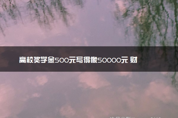 高校奖学金500元写得像50000元 财大气粗的颁奖牌火了