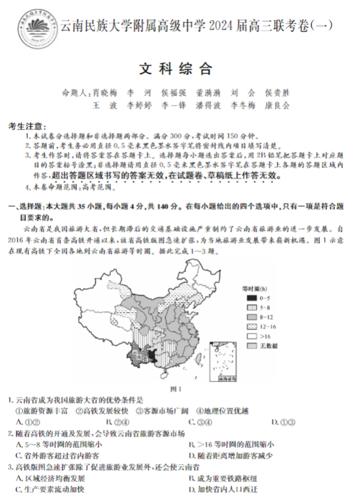 云南民族大学附中2024高三联考卷一文综试题及答案解析