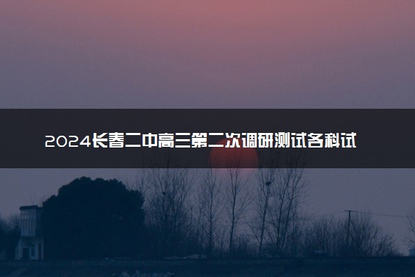 2024长春二中高三第二次调研测试各科试题及答案汇总