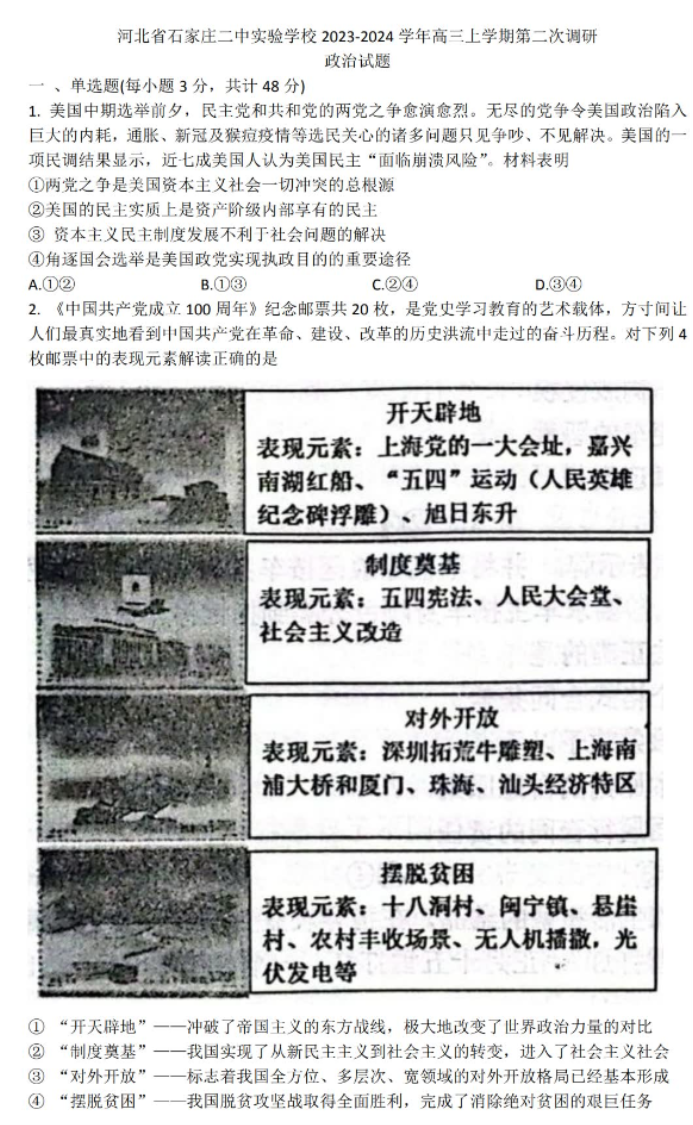 石家庄二中实验学校2024高三10月调研政治试题及答案解析