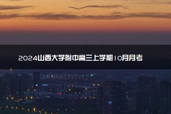 2024山西大学附中高三上学期10月月考各科试题及答案汇总