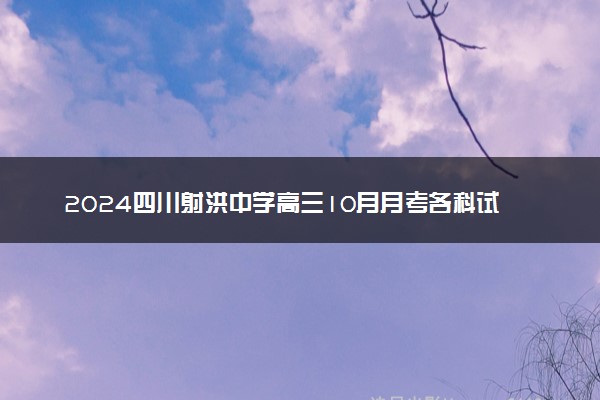 2024四川射洪中学高三10月月考各科试题及答案汇总