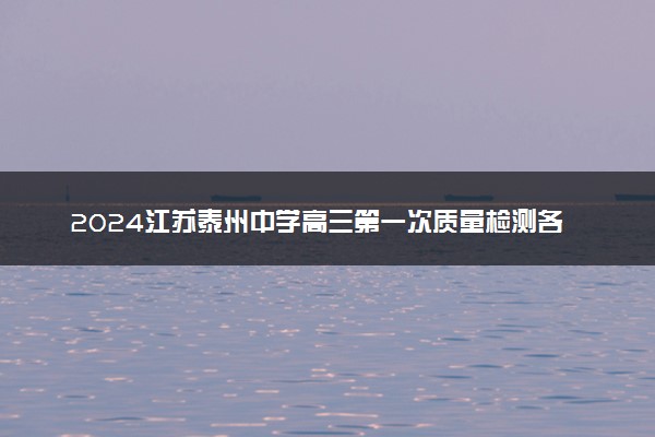 2024江苏泰州中学高三第一次质量检测各科试题及答案汇总