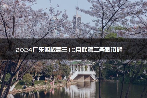 2024广东四校高三10月联考二各科试题及答案汇总