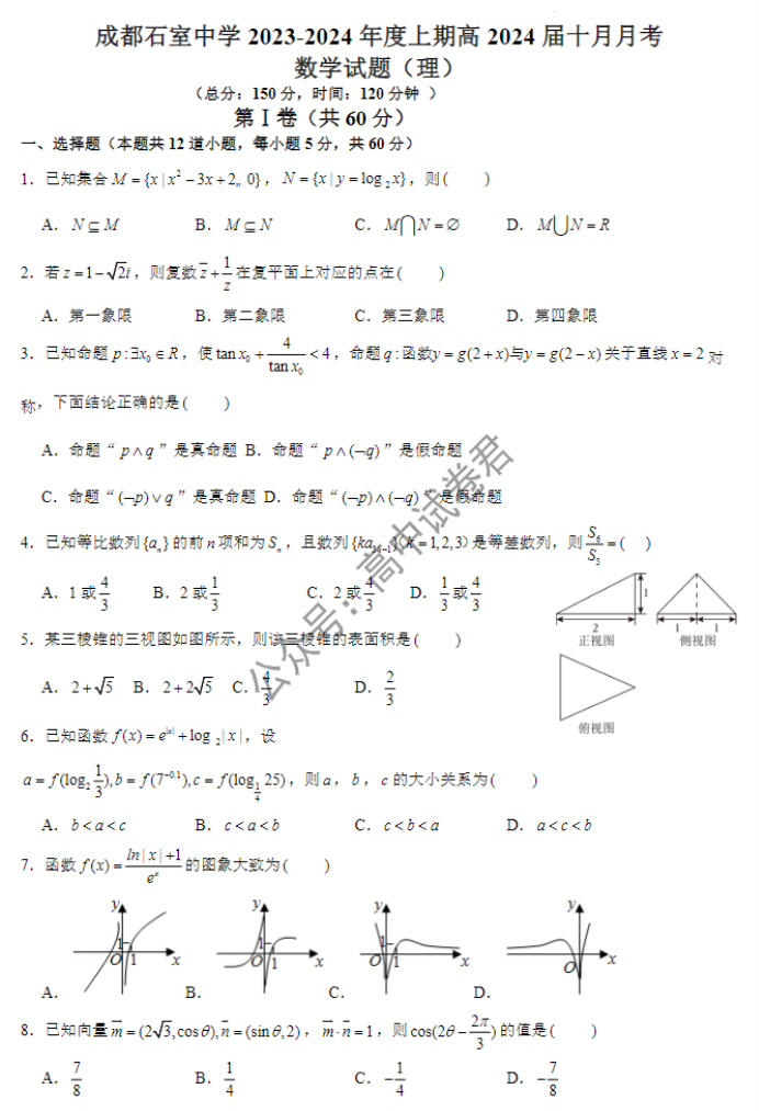 成都石室中学2024高三第一次月考理科数学试题及答案解析