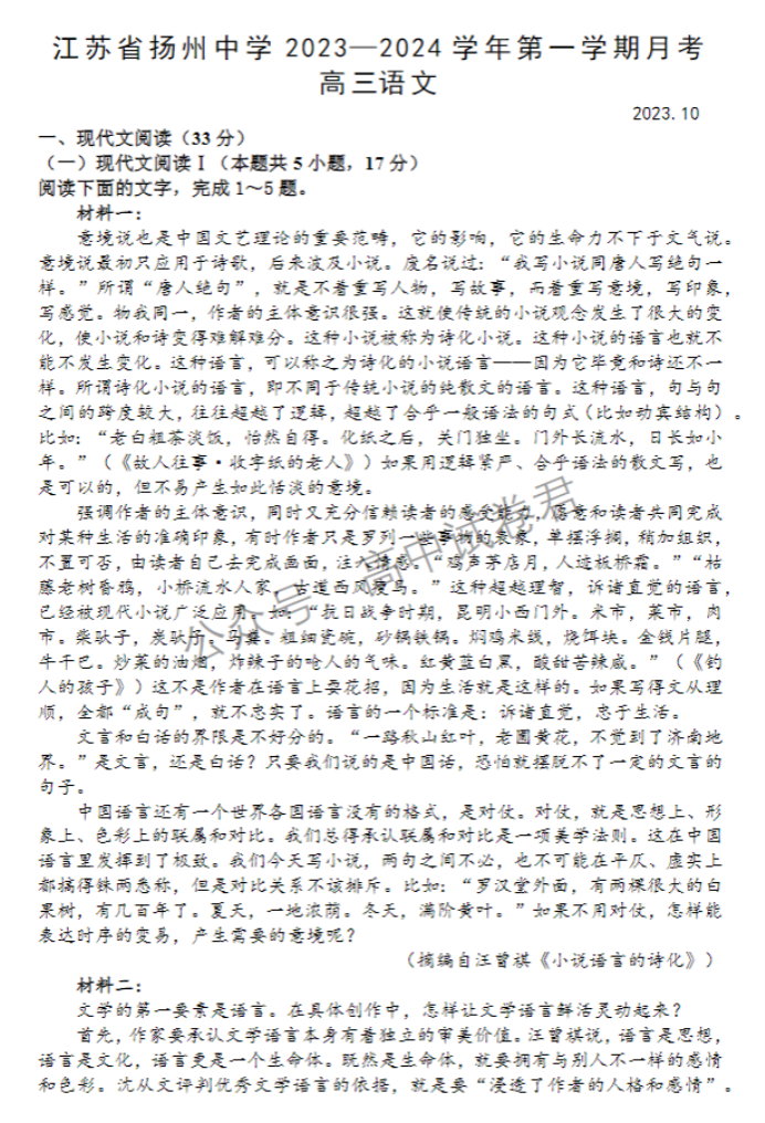 江苏扬州中学2024高三上学期10月月考语文试题及答案解析
