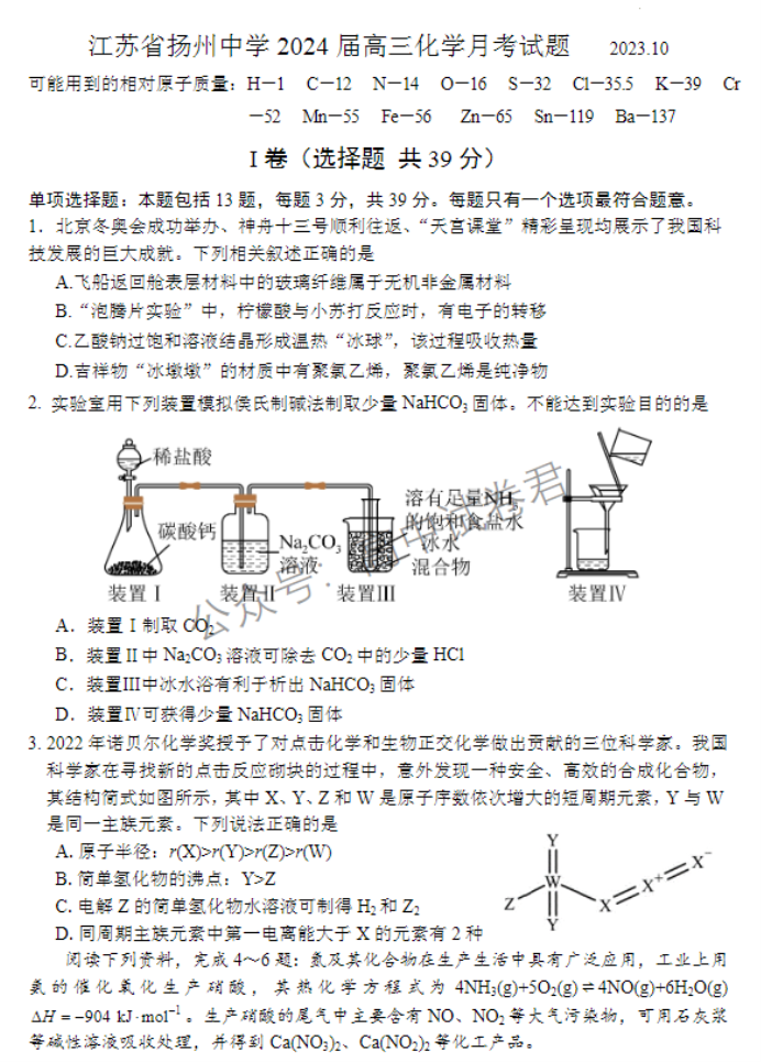 江苏扬州中学2024高三上学期10月月考化学试题及答案解析
