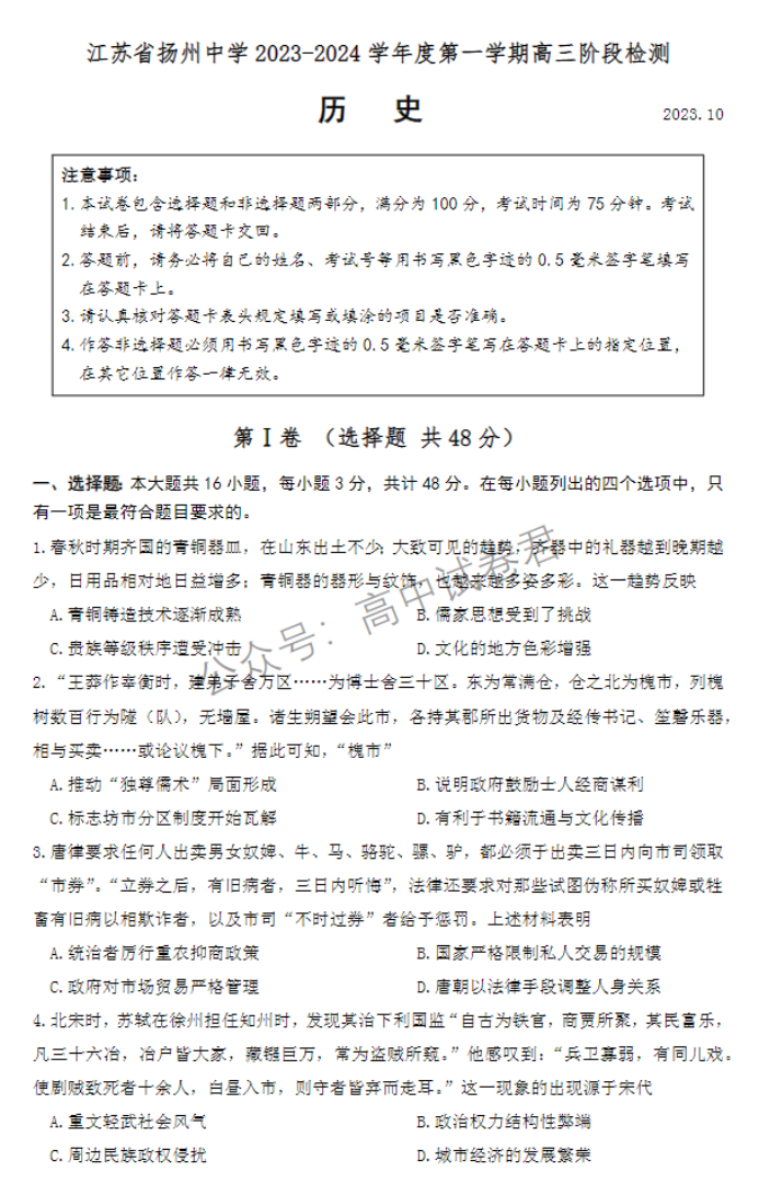 江苏扬州中学2024高三上学期10月月考历史试题及答案解析