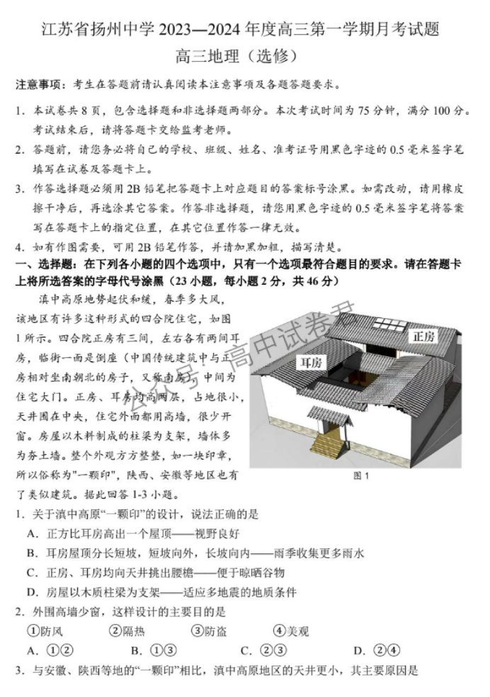 江苏扬州中学2024高三上学期10月月考地理试题及答案解析