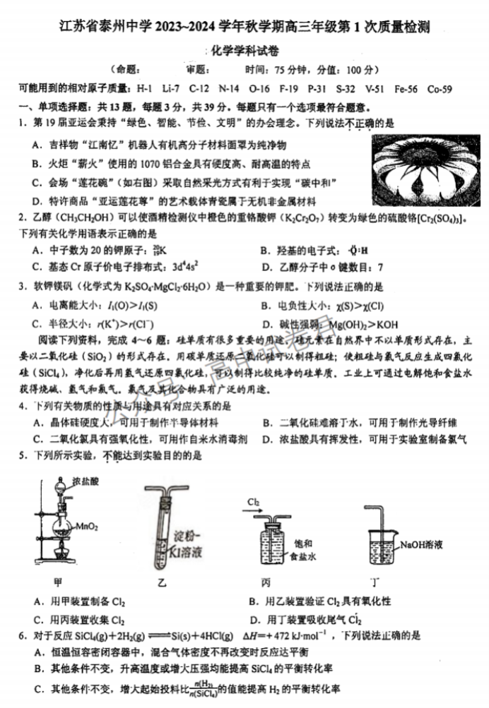 江苏泰州中学2024高三第一次质量检测化学试题及答案解析