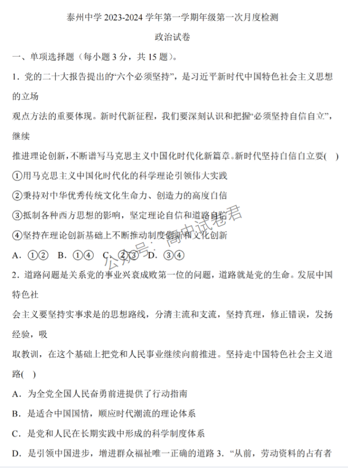 江苏泰州中学2024高三第一次质量检测政治试题及答案解析