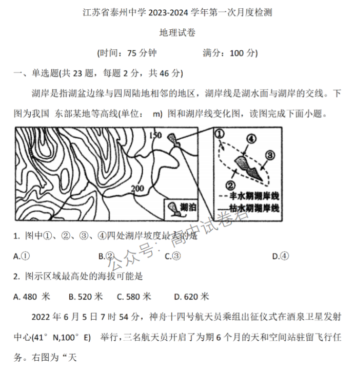 江苏泰州中学2024高三第一次质量检测地理试题及答案解析