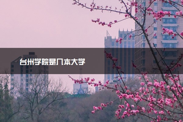 台州学院是几本大学