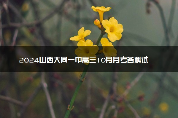 2024山西大同一中高三10月月考各科试题及答案汇总