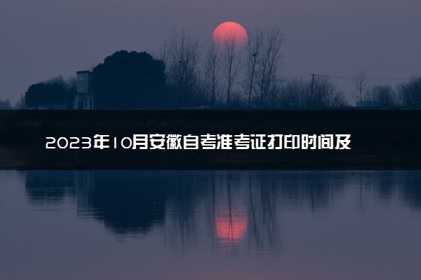 2023年10月安徽自考准考证打印时间及入口 在哪打印