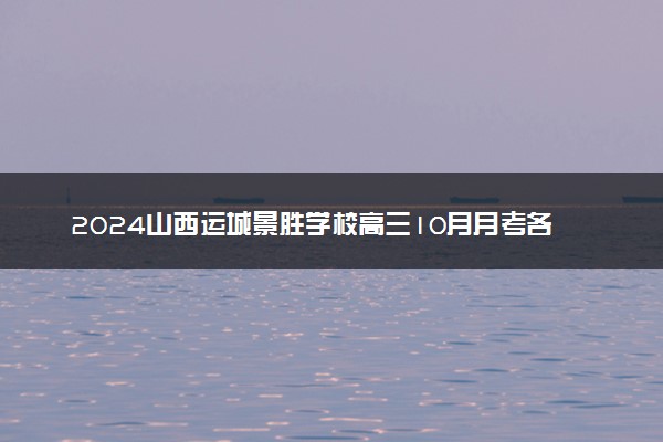 2024山西运城景胜学校高三10月月考各科试题及答案汇总