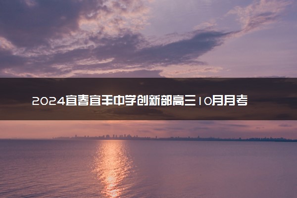 2024宜春宜丰中学创新部高三10月月考各科试题及答案汇总