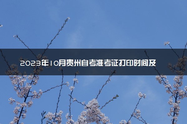 2023年10月贵州自考准考证打印时间及入口 在哪打印