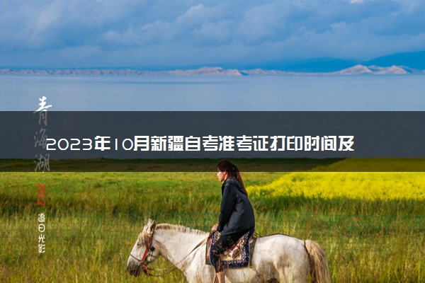 2023年10月新疆自考准考证打印时间及入口 在哪打印
